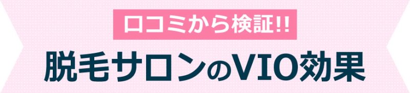 口コミから検証！医療脱毛のVIO効果