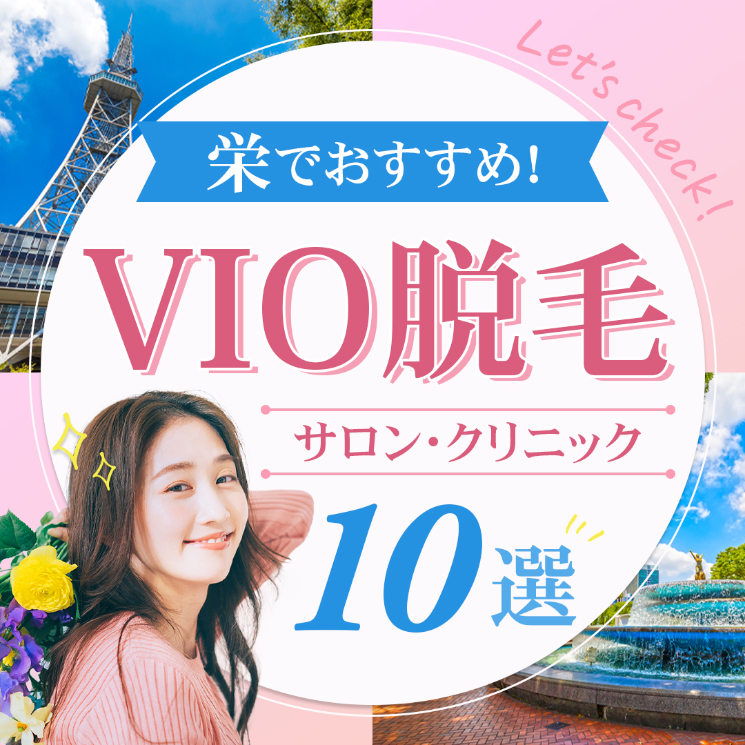 栄でおすすめ！VIO脱毛サロン・クリニック10選！