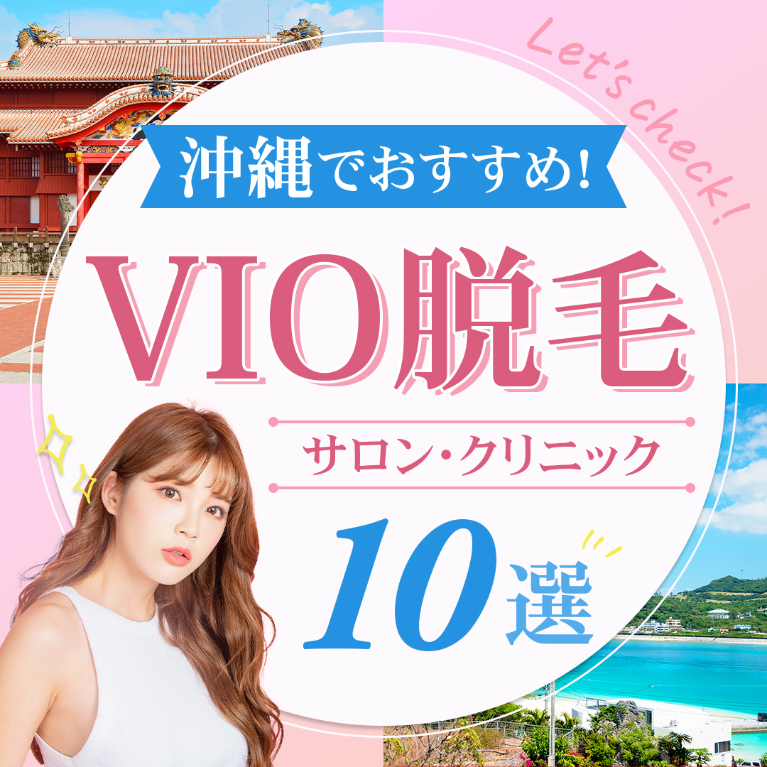 沖縄でおすすめ！VIO脱毛サロン・クリニック10選！