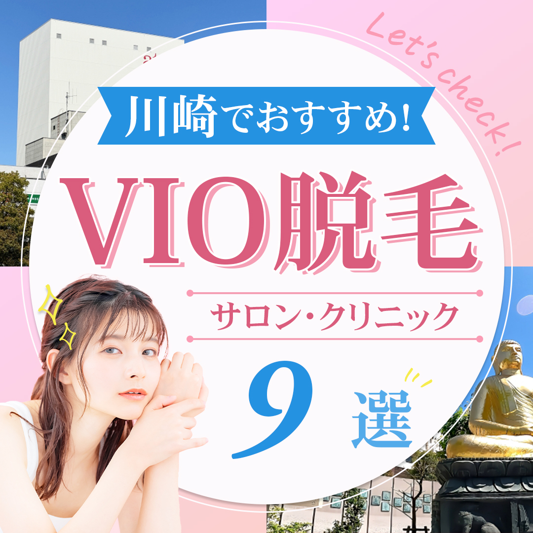 川崎でおすすめ！VIO脱毛サロン・クリニック9選！