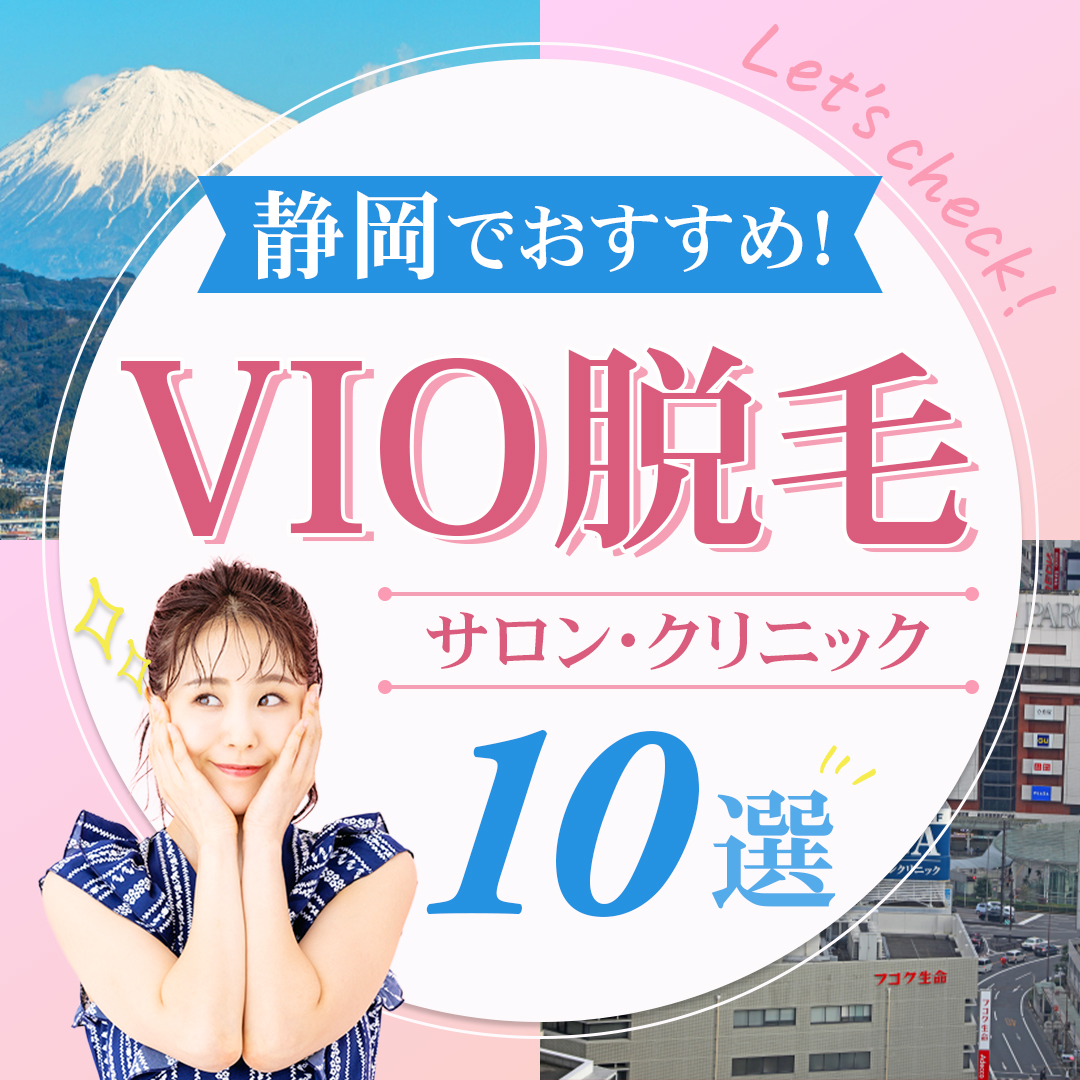 静岡でおすすめ！VIO脱毛サロン・クリニック10選！