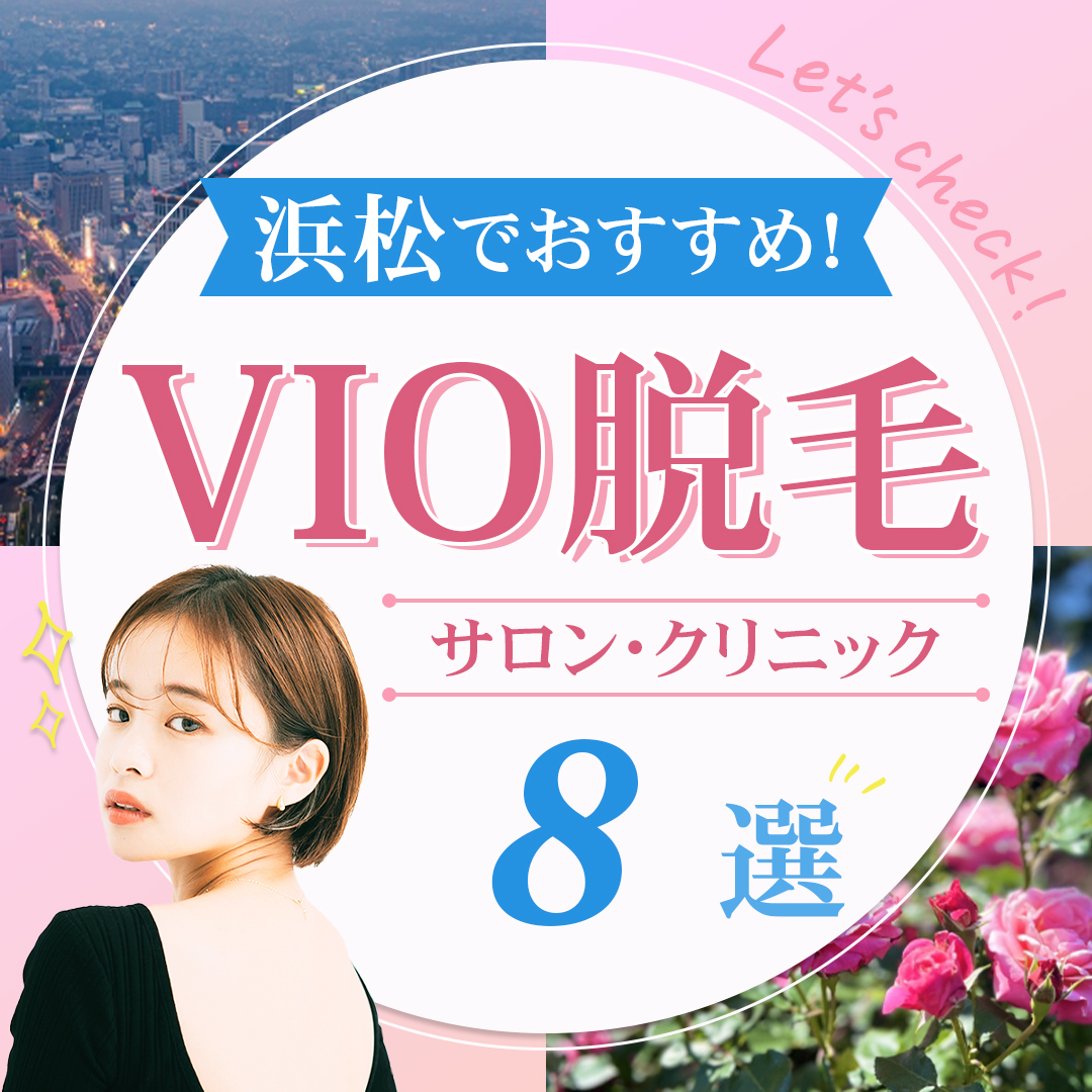 浜松でおすすめ！VIO脱毛サロン・クリニック8選！