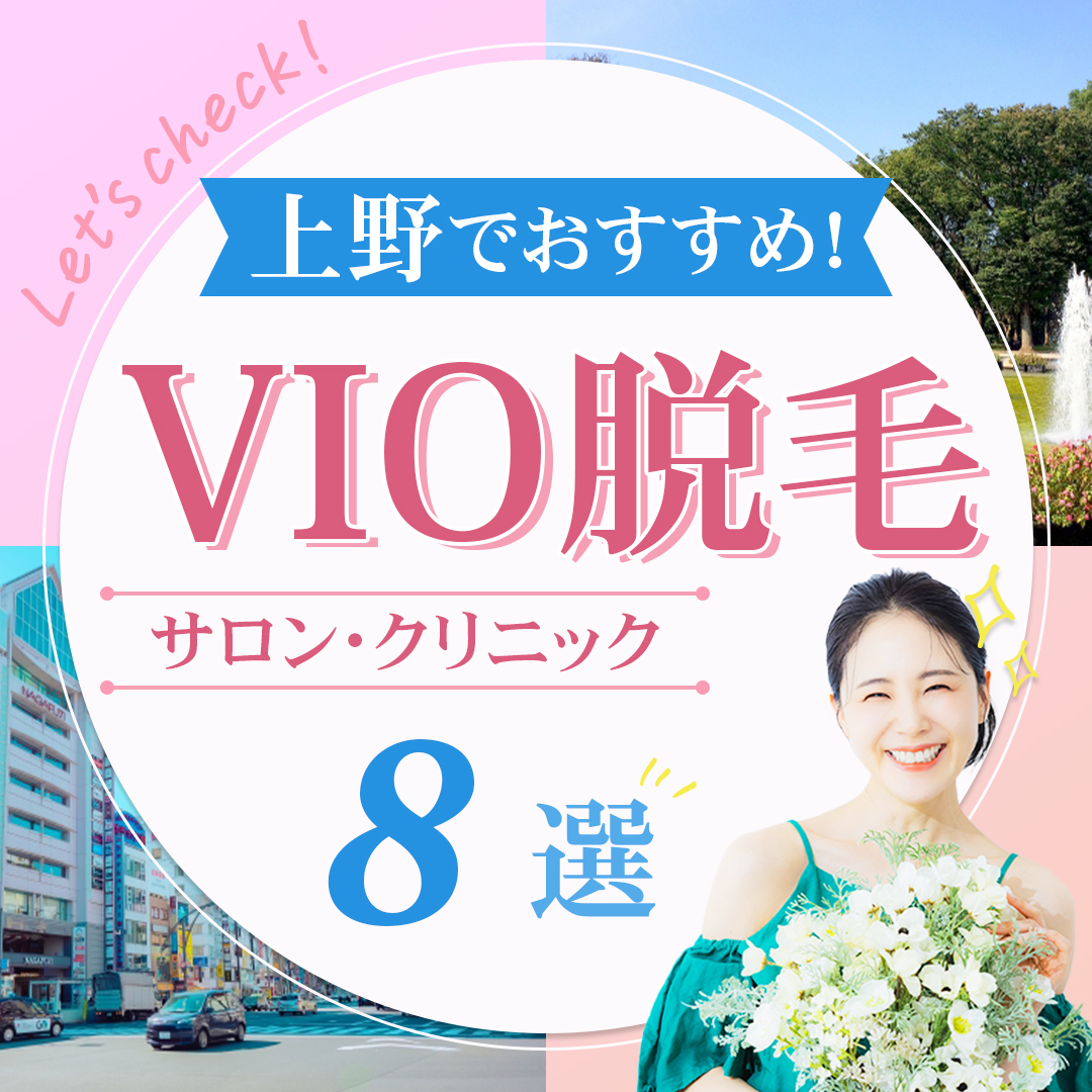 上野でおすすめ！VIO脱毛サロン・クリニック8選！