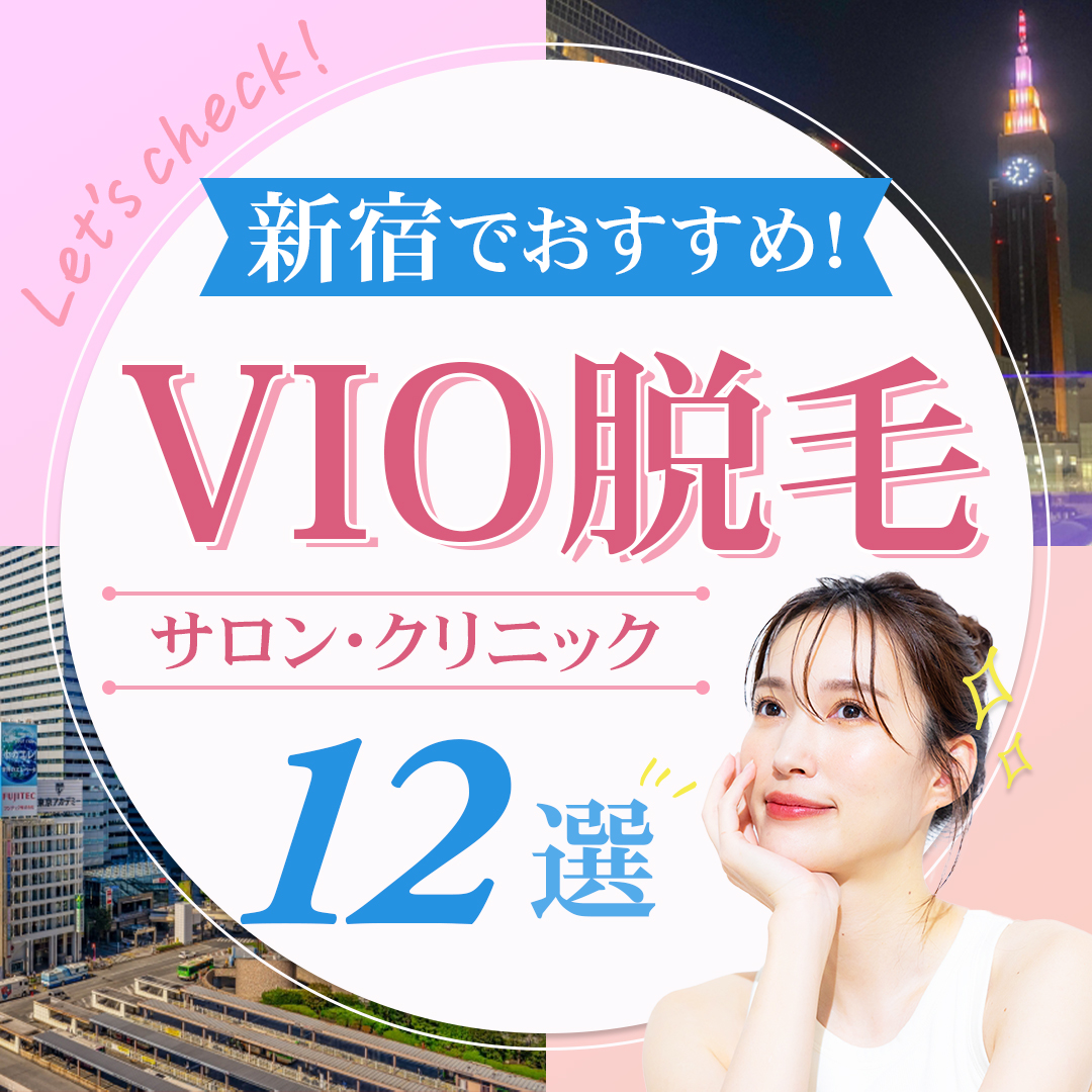 新宿でおすすめ！VIO脱毛サロン・クリニック12選！
