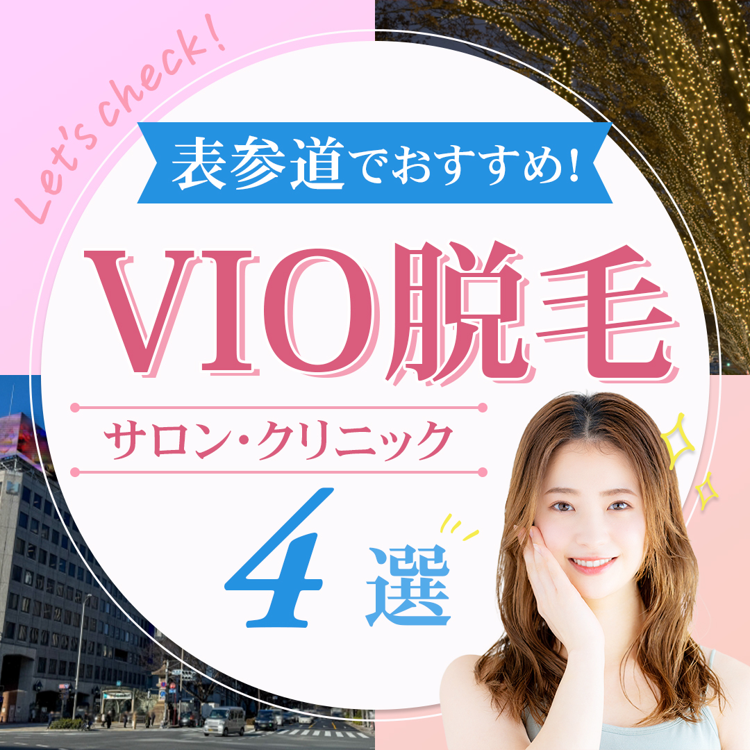 表参道でおすすめ！VIO脱毛サロン・クリニック4選！