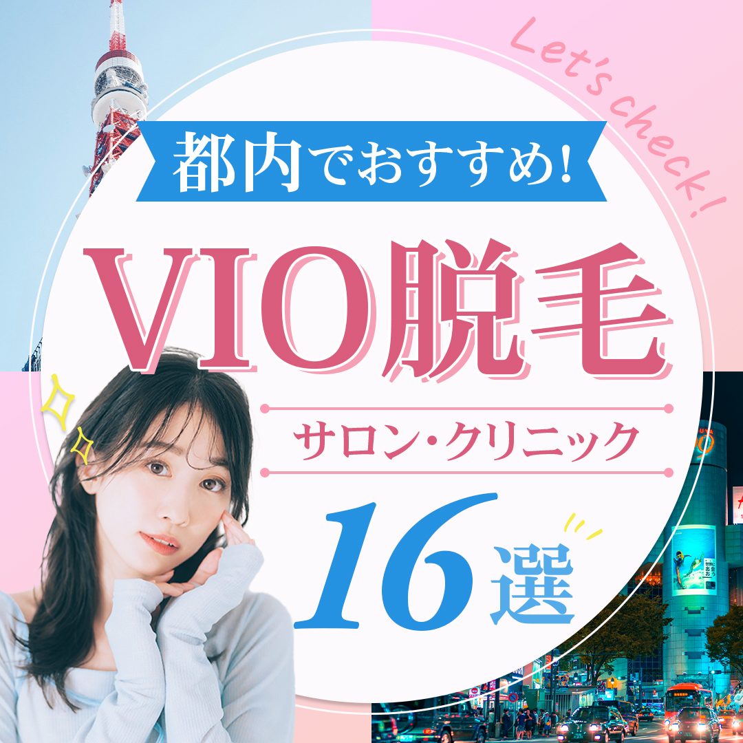都内でおすすめ！サロン・クリニック16選